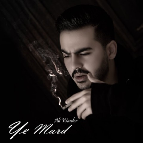 دانلود آهنگ یه مرد از علی واردر | ملودیکده دانلود آهنگ یه مرد از {singer-fa}