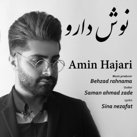 دانلود آهنگ نوش دارو از امین حجری | ملودیکده دانلود آهنگ نوش دارو از {singer-fa}