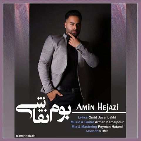 دانلود آهنگ بوم نقاشی از امین حجازی | ملودیکده دانلود آهنگ بوم نقاشی از {singer-fa}