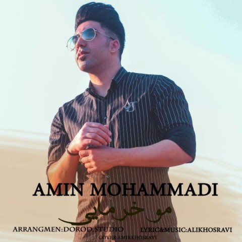 دانلود آهنگ مو خرمایی از {singer-fa}