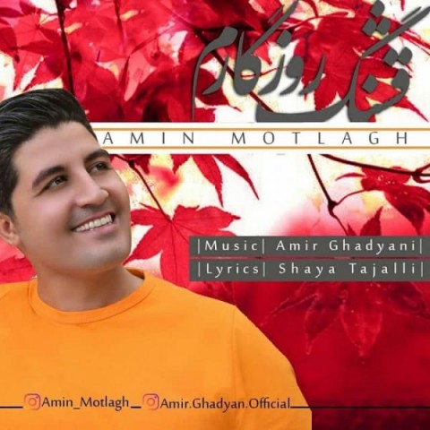 دانلود آهنگ قشنگه روزگارم از امین مطلق | ملودیکده دانلود آهنگ قشنگه روزگارم از {singer-fa}