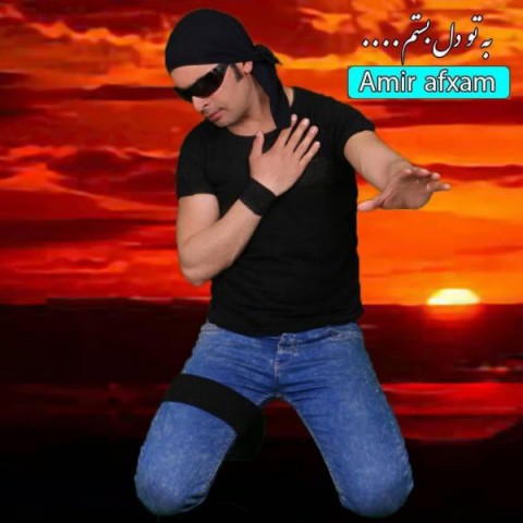دانلود آهنگ به تو دل بستم از امیر افخم | ملودیکده دانلود آهنگ به تو دل بستم از {singer-fa}