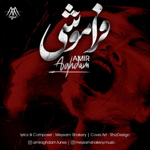 دانلود آهنگ فراموشی از امیر اقدم | ملودیکده دانلود آهنگ فراموشی از {singer-fa}