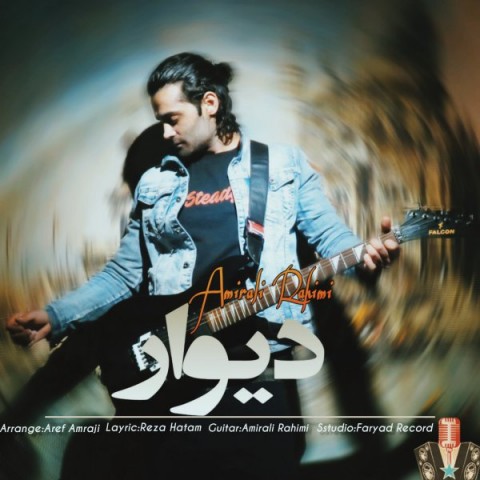 دانلود آهنگ دیوار از امیر علی رحیمی | ملودیکده دانلود آهنگ دیوار از {singer-fa}