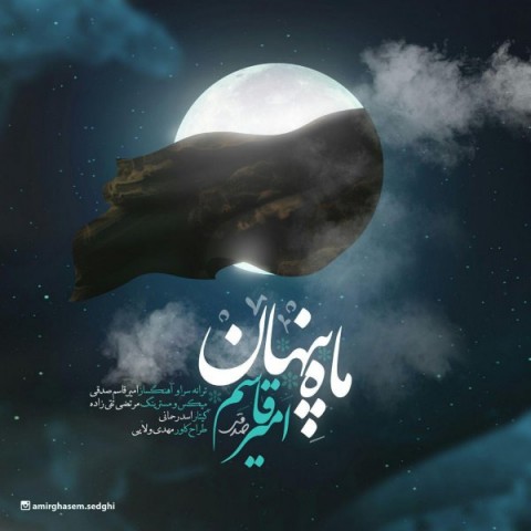 دانلود آهنگ ماه پنهان از امیر قاسم صدقی | ملودیکده دانلود آهنگ ماه پنهان از {singer-fa}