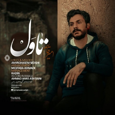 دانلود آهنگ تاول از امیرقاسم صدقی | ملودیکده دانلود آهنگ تاول از {singer-fa}
