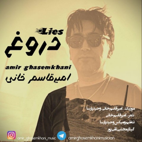 دانلود آهنگ دروغ از امیر قاسم خانی | ملودیکده دانلود آهنگ دروغ از {singer-fa}