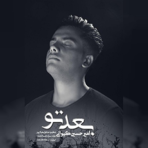 دانلود آهنگ بعد تو از {singer-fa}