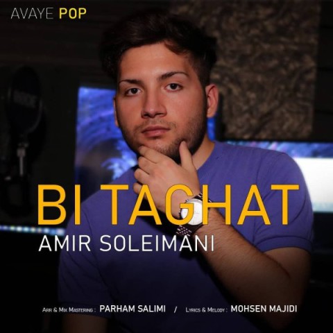 دانلود آهنگ بی طاقت از امیر سلیمانی | ملودیکده دانلود آهنگ بی طاقت از {singer-fa}