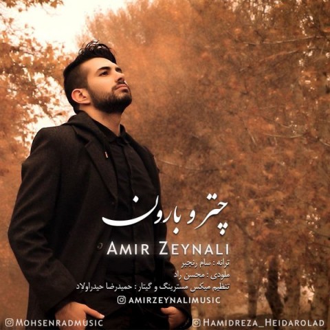 دانلود آهنگ چتر و بارون از امیر زینلی | ملودیکده دانلود آهنگ چتر و بارون از {singer-fa}