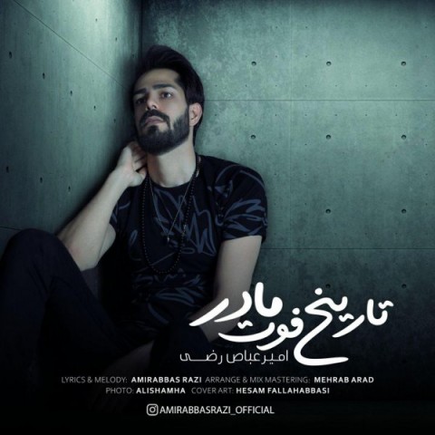 دانلود آهنگ تاریخ فوت مادر از {singer-fa}