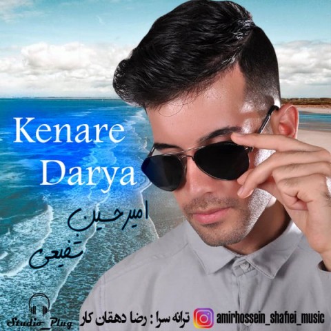 دانلود آهنگ کنار دریا از {singer-fa}