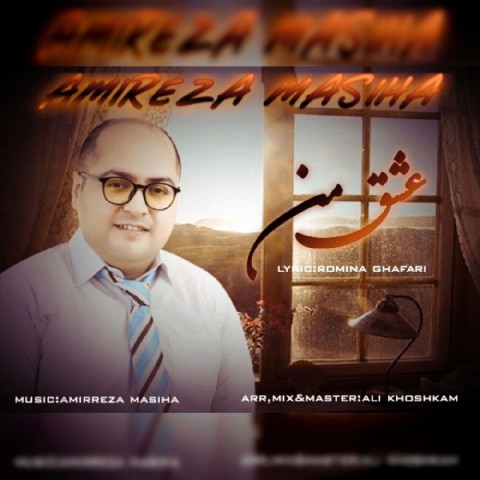 دانلود آهنگ عشق من از امیر رضا مسیحا | ملودیکده دانلود آهنگ عشق من از {singer-fa}