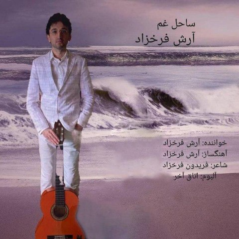 دانلود آهنگ ساحل غم از {singer-fa}