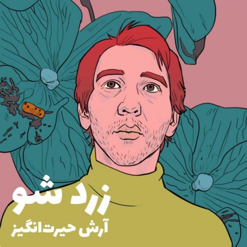 دانلود آهنگ زرد شو از آرش حیرت انگیز | ملودیکده دانلود آهنگ زرد شو از {singer-fa}