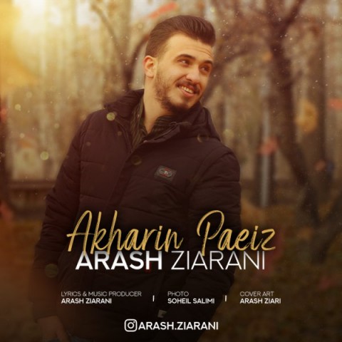 دانلود آهنگ آخرین پاییز از {singer-fa}