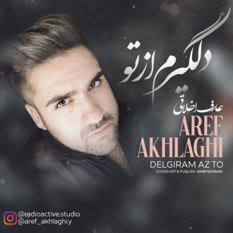 دانلود آهنگ دلگیرم از تو از عارف اخلاقی | ملودیکده دانلود آهنگ دلگیرم از تو از {singer-fa}