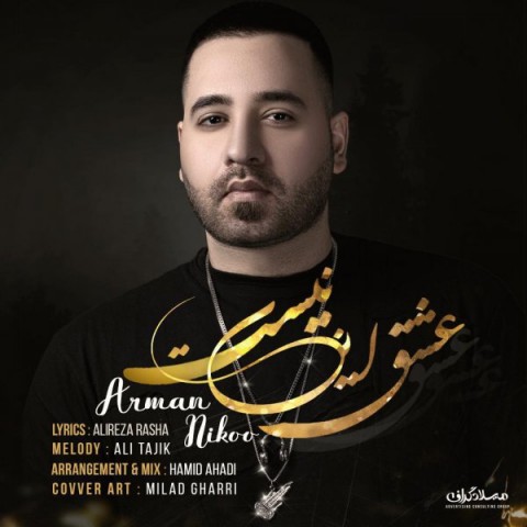 دانلود آهنگ عشق این نیست از آرمان نیکو | ملودیکده دانلود آهنگ عشق این نیست از {singer-fa}