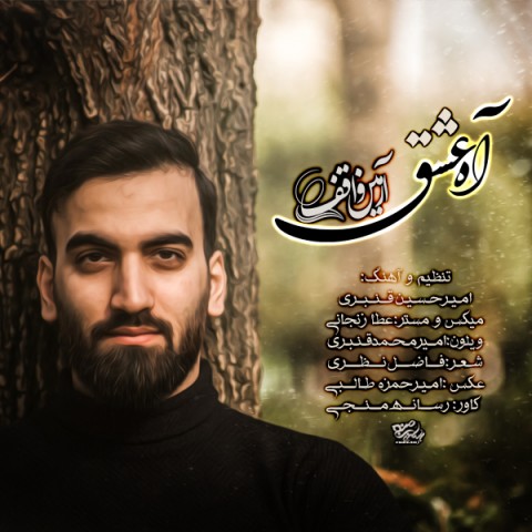 دانلود آهنگ آه عشق از آرمین واقف | ملودیکده دانلود آهنگ آه عشق از {singer-fa}