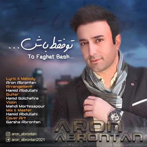 دانلود آهنگ تو فقط باش از آرون آبرونتن | ملودیکده دانلود آهنگ تو فقط باش از {singer-fa}