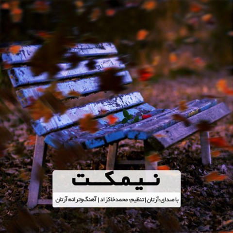 دانلود آهنگ نیمکت از {singer-fa}