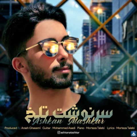 دانلود آهنگ سر نوشت تلخ از اشکان آتشکار | ملودیکده دانلود آهنگ سر نوشت تلخ از {singer-fa}