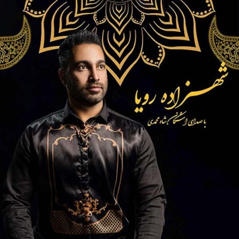 دانلود آهنگ شهزاده رویا از اشکان شاه محمدی | ملودیکده دانلود آهنگ شهزاده رویا از {singer-fa}