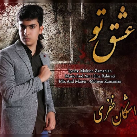 دانلود آهنگ عشق تو از اشکان ظفری | ملودیکده دانلود آهنگ عشق تو از {singer-fa}