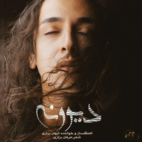 دانلود آهنگ دیوونه از آیهان بزازی | ملودیکده دانلود آهنگ دیوونه از {singer-fa}