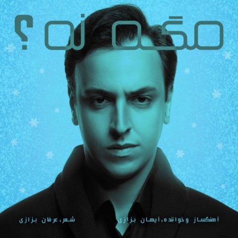 دانلود آهنگ مگه نه از آیهان بزازی | ملودیکده دانلود آهنگ مگه نه از {singer-fa}
