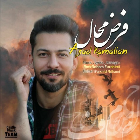 دانلود آهنگ فرض محال از {singer-fa}
