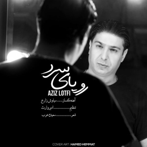 دانلود آهنگ رویای سرد از عزیز لطفی | ملودیکده دانلود آهنگ رویای سرد از {singer-fa}