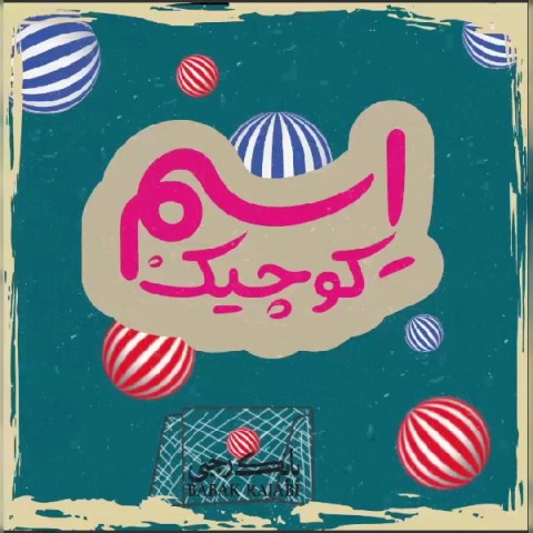 دانلود آهنگ اسم کوچیک از بابک رجبی | ملودیکده دانلود آهنگ اسم کوچیک از {singer-fa}