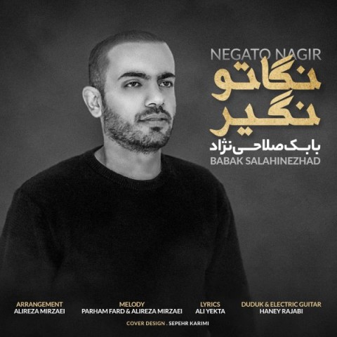 دانلود آهنگ نگاتو نگیر از بابک صلاحی نژاد | ملودیکده دانلود آهنگ نگاتو نگیر از {singer-fa}