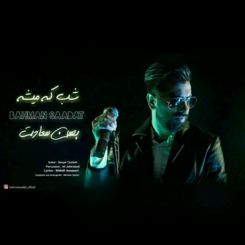 دانلود آهنگ شب که میشه از {singer-fa}