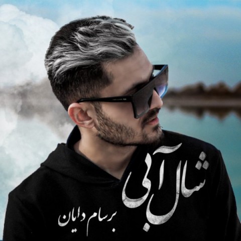دانلود آهنگ شال آبی از {singer-fa}