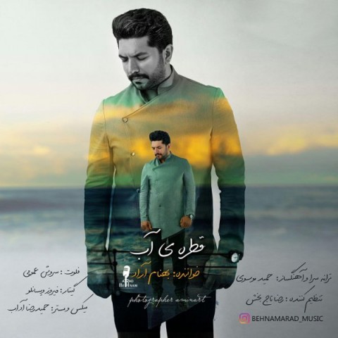 دانلود آهنگ قطره ی آب از {singer-fa}