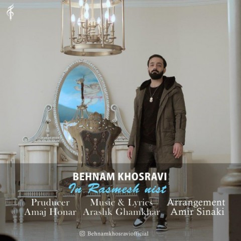 دانلود آهنگ این رسمش نیست از بهنام خسروی | ملودیکده دانلود آهنگ این رسمش نیست از {singer-fa}