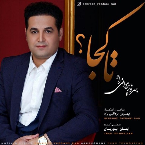 دانلود آهنگ تا کجا از {singer-fa}