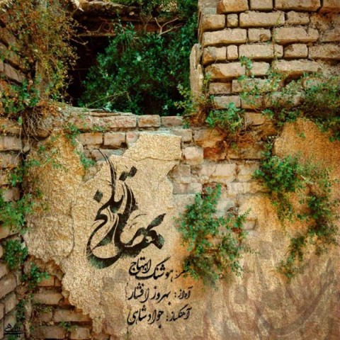 دانلود آهنگ بهار تلخ از بهروز افشار | ملودیکده دانلود آهنگ بهار تلخ از {singer-fa}