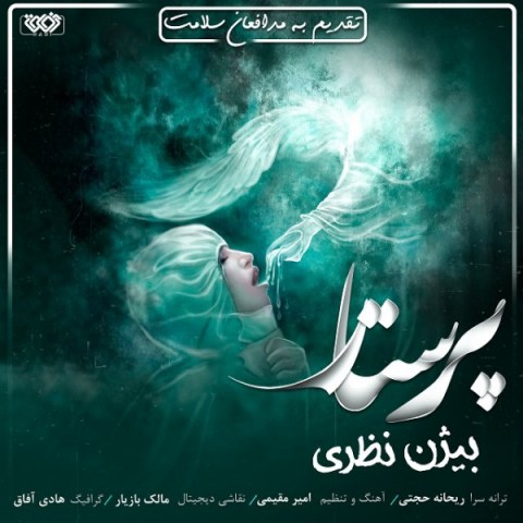 دانلود آهنگ پرستار از {singer-fa}