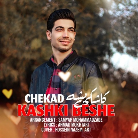 دانلود آهنگ کاشکی بشه از چکاد | ملودیکده دانلود آهنگ کاشکی بشه از {singer-fa}