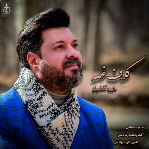 دانلود آهنگ کلاف غصه از داود کاظمیان | ملودیکده دانلود آهنگ کلاف غصه از {singer-fa}