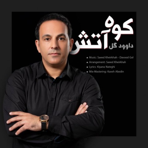 دانلود آهنگ کوه آتش از {singer-fa}