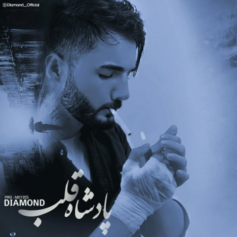 دانلود آهنگ پادشاه قلب از {singer-fa}