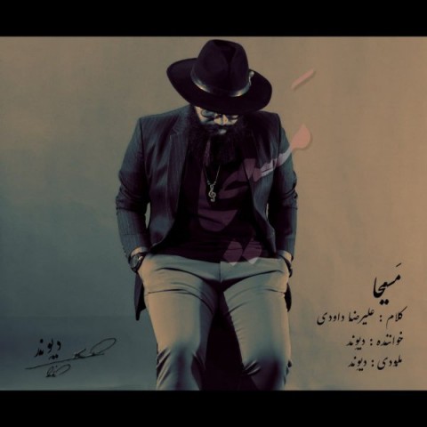 دانلود آهنگ مسیحا از {singer-fa}