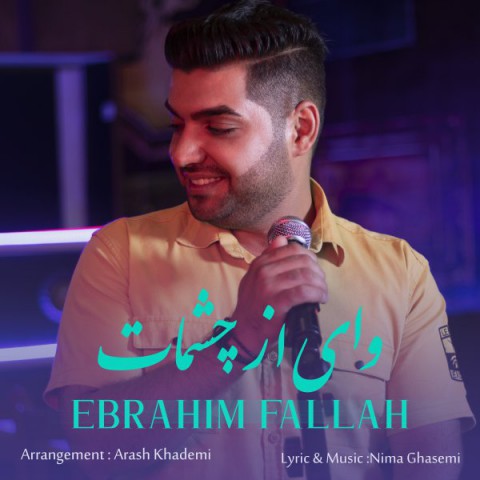 دانلود آهنگ واى از چشمات از {singer-fa}