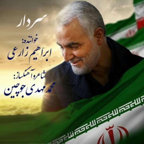 دانلود آهنگ سردار از ابراهیم زارعی | ملودیکده دانلود آهنگ سردار از {singer-fa}