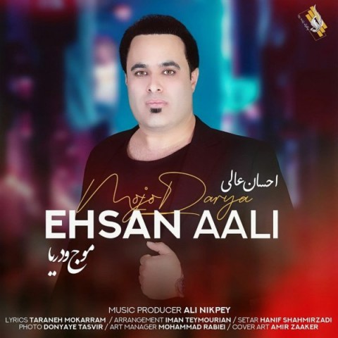دانلود آهنگ موج و دریا‬ از {singer-fa}