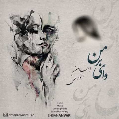 دانلود آهنگ وای بر من از {singer-fa}